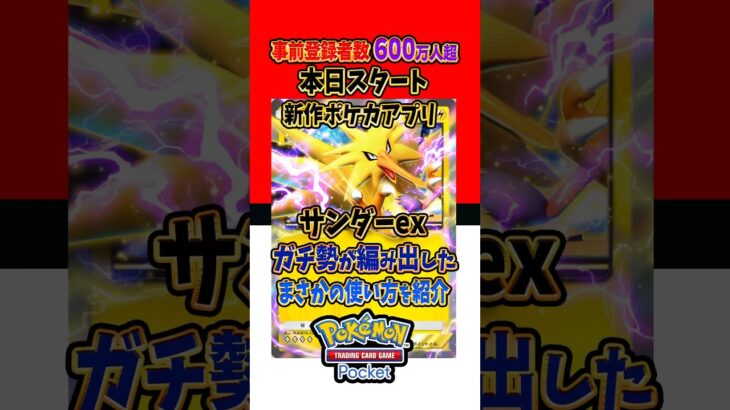 【新作ポケカ】#ポケポケ サンダーexまさかの使い道 #ポケモンカード 【Pokémon Trading Card Game Pocket】