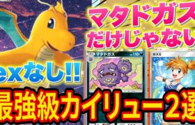 【ポケポケ】exポケモンなしの最強級カイリューデッキ2選がマジでヤバい！【ポケカポケット】【ポケカ】