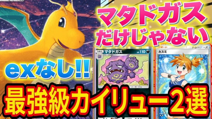 【ポケポケ】exポケモンなしの最強級カイリューデッキ2選がマジでヤバい！【ポケカポケット】【ポケカ】