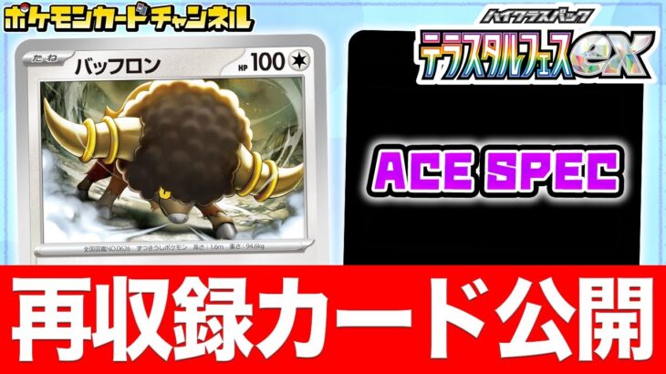 【初公開】「テラスタルフェスex」に再登場のカード2種を紹介！「ACE SPEC」はあのカードが…！【ポケカ/ポケモンカード】