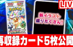 【生放送】ミニゲームでハイクラスパック「テラスタルフェスex」収録のカードを5枚公開！【ポケカ/ポケモンカード】