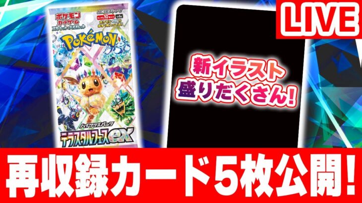 【生放送】ミニゲームでハイクラスパック「テラスタルフェスex」収録のカードを5枚公開！【ポケカ/ポケモンカード】