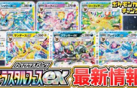 【ポケカ最新】イーブイから進化するポケモンexが一挙公開！新たなACE SPECやサポートの紹介も！【テラスタルフェスex/ポケモンカード】