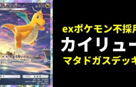 【ポケポケ】exポケモン不採用！カイリュー×マタドガスデッキの『りゅうせいぐん』リーサルが楽しいので紹介【ポケカ/Pokémon Trading Card Game Pocket】