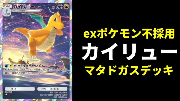 【ポケポケ】exポケモン不採用！カイリュー×マタドガスデッキの『りゅうせいぐん』リーサルが楽しいので紹介【ポケカ/Pokémon Trading Card Game Pocket】