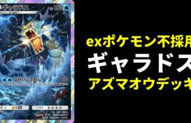 【ポケポケ】exポケモン非搭載！ギャラドス×アズマオウの激安デッキがかなり勝てるので紹介します。【ポケカ/Pokémon Trading Card Game Pocket】