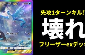 【ポケポケ】使用ポケモンは『フリーザーex』のみ！強すぎるぶっ壊れムーブができるフリーザー単デッキ紹介【ポケカ/Pokémon Trading Card Game Pocket】