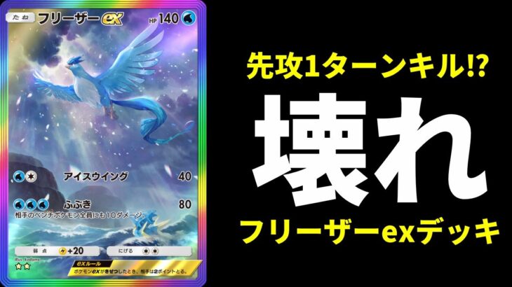 【ポケポケ】使用ポケモンは『フリーザーex』のみ！強すぎるぶっ壊れムーブができるフリーザー単デッキ紹介【ポケカ/Pokémon Trading Card Game Pocket】