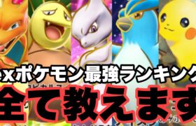 プロ課金者によるexポケモン最強ランキングTOP16　ポケポケ　Pokémon Card Game Pocket