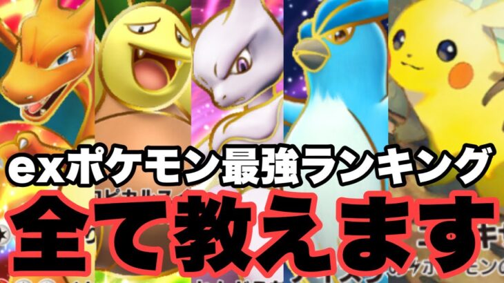 プロ課金者によるexポケモン最強ランキングTOP16　ポケポケ　Pokémon Card Game Pocket