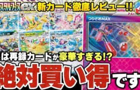 【最新情報】キチキギスexもポフィンもタンカも再録だって！？遂にブイズ全種公開！新弾『テラスタルフェスex』はさすがに買い得です【ポケカ/ポケモンカード】