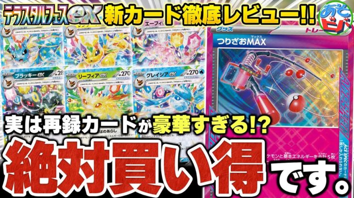 【最新情報】キチキギスexもポフィンもタンカも再録だって！？遂にブイズ全種公開！新弾『テラスタルフェスex』はさすがに買い得です【ポケカ/ポケモンカード】