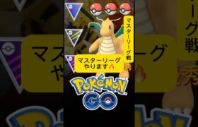 カイリュー無双悲劇#ポケモンgo #ポケgo #pokemongo #ポケモン #ぽけもん #ハイパーリーグ