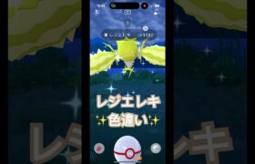 レジエレキの色違いに遭遇✨#ポケモンgo #pokemongo #色違い