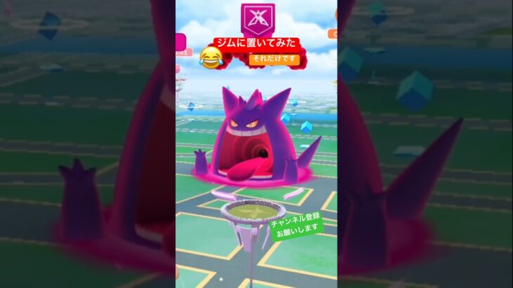 置いてみた✨ #ポケモンgo #ポケモン #pokemongo #pokemon #ダイマックス #キョダイマックス #ジム #ゲンガー #チャンネル登録お願いします #shorts #gengar