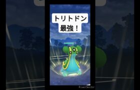 トリトドンが強すぎる！ #ポケモンgo #pokemongo #shorts