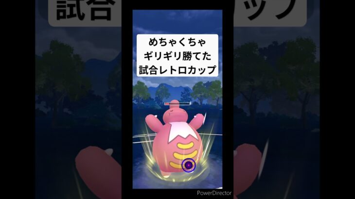 【レトロカップ】めちゃくちゃギリギリ勝てた試合 #ポケモンgo #pokemongo #レトロカップ #shorts