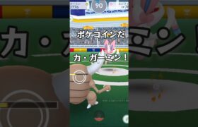 カ・ガーミンファイト！ #ポケモンgo #shorts #shortvideos #short #shortvideo #pokemon #pokemongo #games #playgame