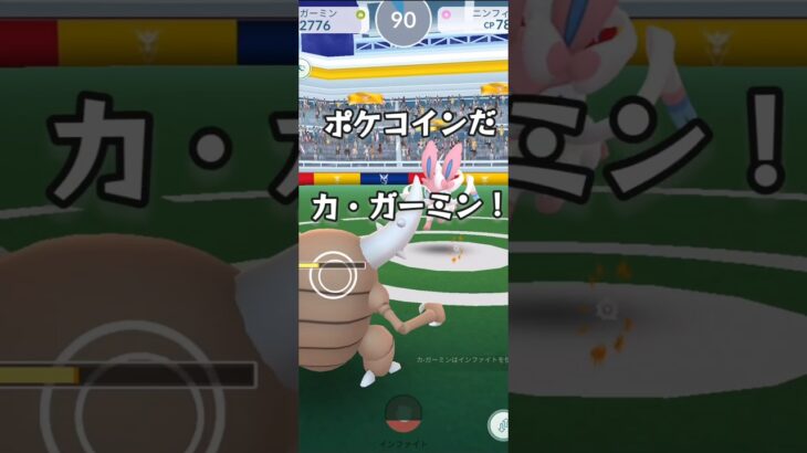 カ・ガーミンファイト！ #ポケモンgo #shorts #shortvideos #short #shortvideo #pokemon #pokemongo #games #playgame