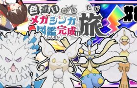 色違いメガシンカ図鑑完成の旅！part8【ポケモンUSUM】【ゆっくり実況】