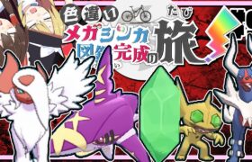 色違いメガシンカ図鑑完成の旅！part9【ポケモンUSUM】【ゆっくり実況】