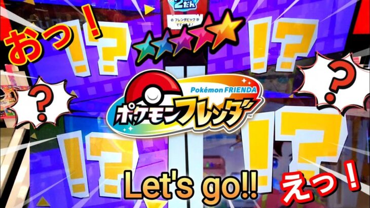 【ポケモンフレンダ❗️】タッグバトルが発生するパターン！こういう台には、座るべき！#ポケモン#フレンダ#ポケモン#pokemon#ぷに#フレンダ#ポケカ