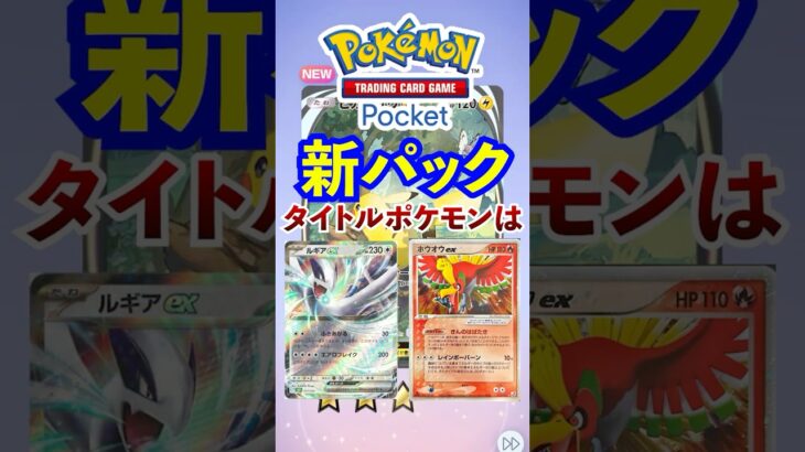 【ポケポケ】新パックタイトルポケモンはルギアとホウオウ？！　#ポケモン #ポケカ  #ポケモンカード #ポケポケ #ポケカポケット #pokemon #pokemoncard