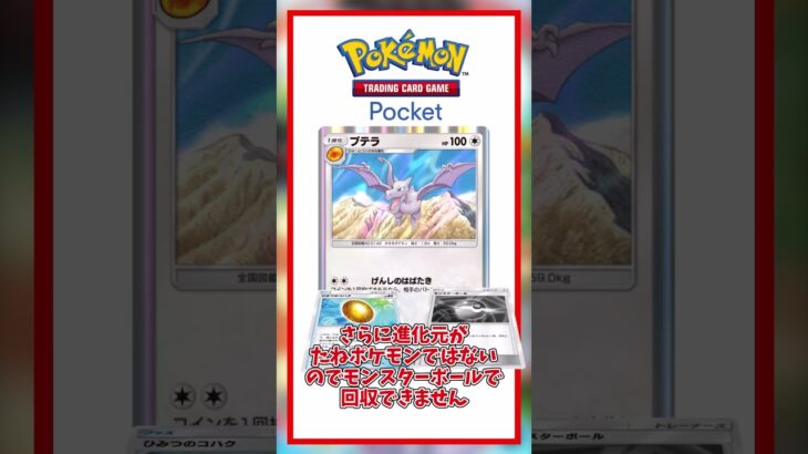 【ポケポケ】どんなポケモンでも消し飛ばせるプテラついて解説！ #pokemon #pokemoncards #pokemonpocket #ポケモン #ポケモンカード