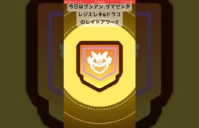 レジ•ドラコのレイド!#pokemongoポケモンgo#レイドアワー