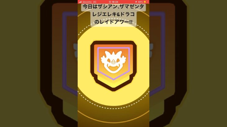 レジ•ドラコのレイド!#pokemongoポケモンgo#レイドアワー