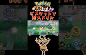 【ポケモンユナイト】ビスケットで耐久ドリル！#pokemonunite