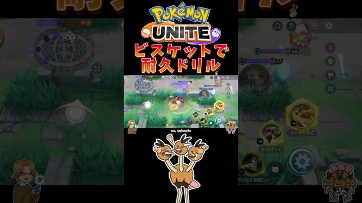 【ポケモンユナイト】ビスケットで耐久ドリル！#pokemonunite