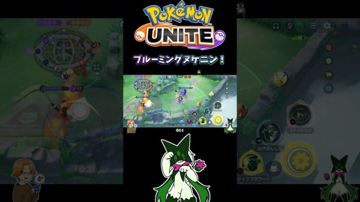 【ポケモンユナイト】ブルーミングヌケニン❗️#pokemonunite