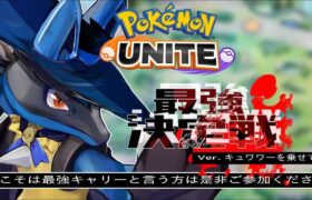 最強のプレイヤー募集　負け交換　【参加型】　 ポケモンユナイト　pokemonunite