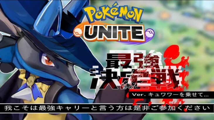 最強のプレイヤー募集　負け交換　【参加型】　 ポケモンユナイト　pokemonunite