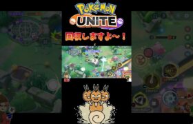 【ポケモンユナイト】回収しますよ〜#pokemonunite