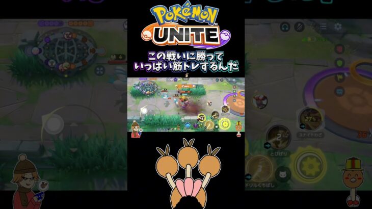 【ポケモンユナイト】この戦いに勝っていっぱい筋トレするんだ…#pokemonunite