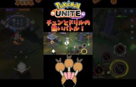 【ポケモンユナイト】チュンとドリルの熱いバトル！#pokemonunite