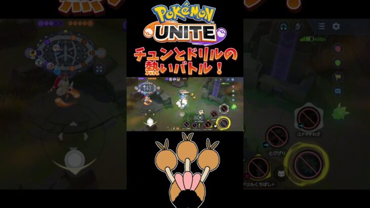 【ポケモンユナイト】チュンとドリルの熱いバトル！#pokemonunite