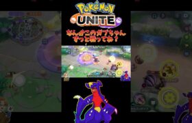 【ポケモンユナイト】なんかこのガブちゃんずっと戦ってね？#pokemonunite