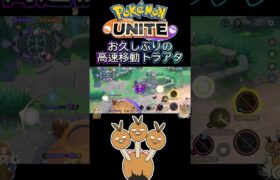 【ポケモンユナイト】お久しぶりの高速移動トラアタ❗️#pokemonunite