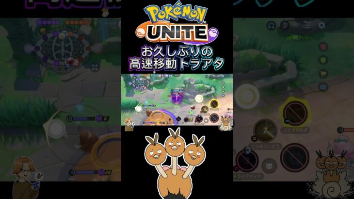 【ポケモンユナイト】お久しぶりの高速移動トラアタ❗️#pokemonunite