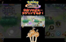 【ポケモンユナイト】中央ゾロかぁ…カジャンするか！#pokemonunite