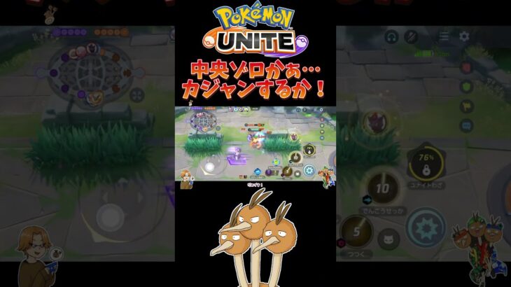 【ポケモンユナイト】中央ゾロかぁ…カジャンするか！#pokemonunite