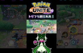 【ポケモンユナイト】トリフラ連打あああ！#pokemonunite