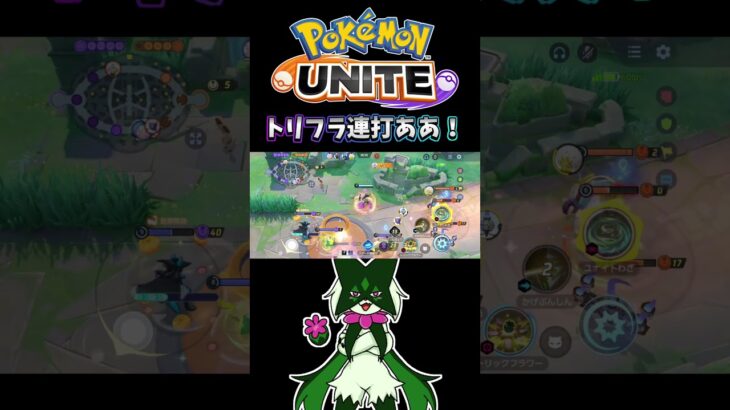 【ポケモンユナイト】トリフラ連打あああ！#pokemonunite