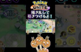 【ポケモンユナイト】掻き乱して引きつけるよ！#pokemonunite