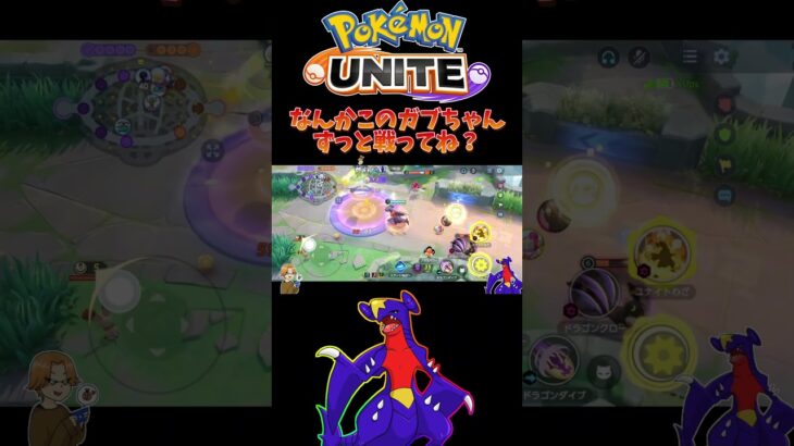 【ポケモンユナイト】なんかこのガブちゃんずっと戦ってね？#pokemonunite