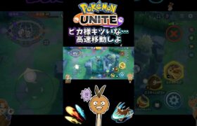 【ポケモンユナイト】ピカ様キツいな…高速移動しよ#pokemonunite