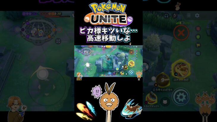 【ポケモンユナイト】ピカ様キツいな…高速移動しよ#pokemonunite